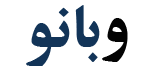 لوگو وبانو